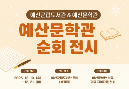예산군립도서관, 예산문학관 소장 자료 순회전시 운영