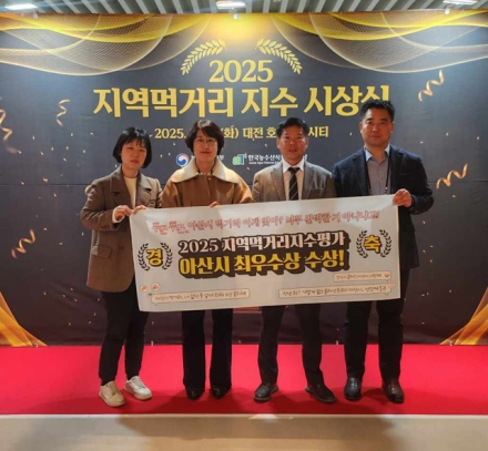 아산시, 2025년 지역먹거리 지수 평가 ‘최우수상’ 수상