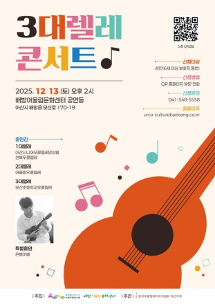 아산시 배방어울림문화센터, 세대공감 ‘3대렐레 콘서트’ 개최