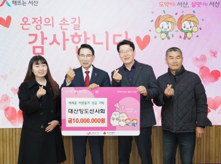 대산항도선사회, 연말 이웃돕기 성금 1,000만 원 기탁