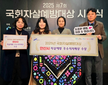 안산시, 국회 자살예방대상 우수 지자체 2년 연속 수상 영예