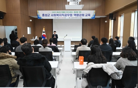홍성군, 복지직 공무원 전문성 UP 군민 체감 복지 UP