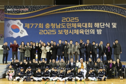 ‘제77회 충청남도체육대회 해단식 및 2025 보령시 체육인의 밤’ 성료