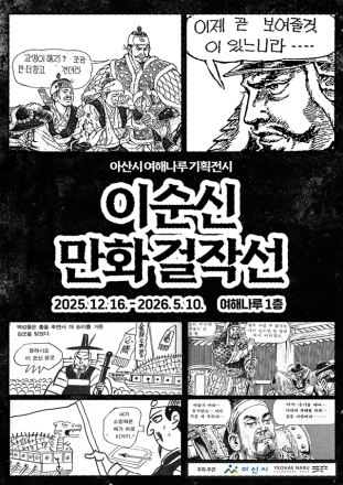아산시 여해나루 ‘이순신만화걸작선’ 특별전 개막