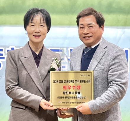당진해나루쌀, 2년 연속 ‘품질관리 우수 브랜드쌀’ 선정