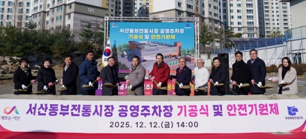 서산시, 동부전통시장 공영주차장 기공식 개최