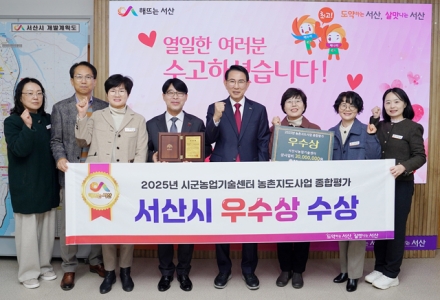 서산시, 2025년 농촌지도사업 종합평가 ‘우수상’ 수상