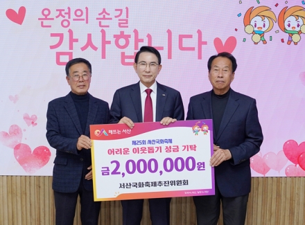서산국화축제추진위원회, 어려운 이웃돕기 성금 기탁