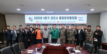 당진시, 2025년 4분기 통합방위협의회 개최
