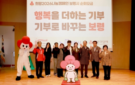 보령시, ‘희망 2026 나눔캠페인’ 순회모금 행사 개최