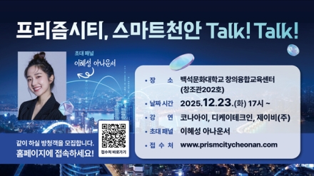 천안시, 시민과 함께하는 ‘스마트도시 토크콘서트’ 개최