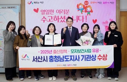 서산시, 출산정책 및 모자보건사업 유공 ‘충남도지사 표창’ 수상
