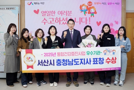 서산시, 2025년 통합건강증진사업 우수기관 선정