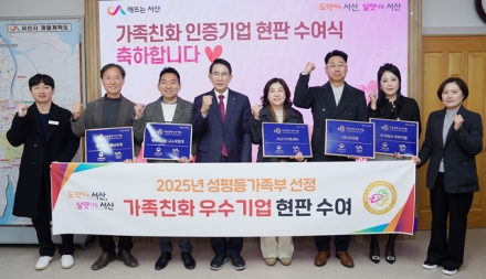 서산시, 2025년 가족친화 인증기관·기업 현판 수여식 개최