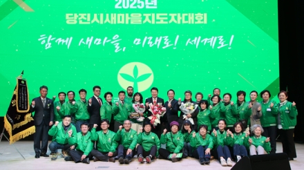 2025년 당진시새마을지도자대회 개최