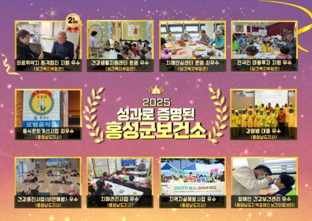 홍성군, 공공보건의료 역량 입증