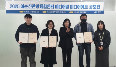 아산시, ‘이순신관광체험센터 여해나루 미디어아트 공모전’ 시상