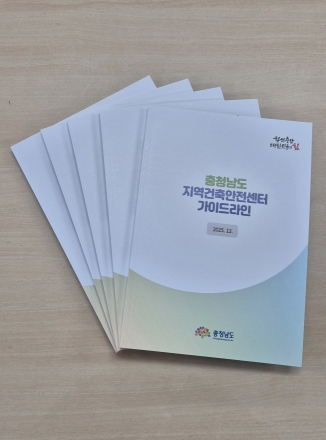충남도, ‘지역건축안전센터 가이드라인’ 첫 제작·배포