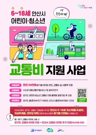 안산시, 내년부터 어린이·청소년 교통비 연 최대 32만 원 지원