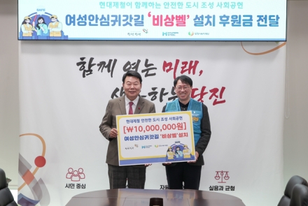당진시, 여성안심귀갓길 조성사업 후원금 전달식