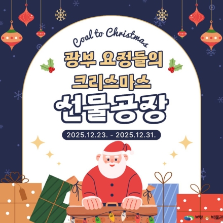 보령석탄박물관, ‘Coal to Christmas’ 특별 크리스마스 체험 프로그램 운영