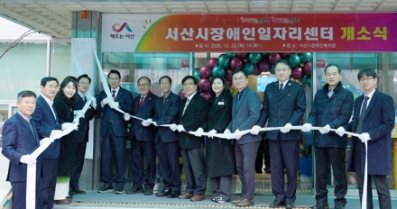 서산시, 장애인일자리센터 개소 ‘안정적인 고용 지원’
