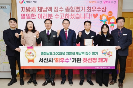 서산시, 2025년 지방세 체납액 징수 종합평가 ‘최우수기관’ 선정