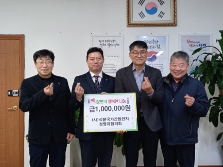 (사)석문국가산업단지경영자협의회, 석문면에 이웃돕기 성금 전달