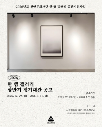 천안문화재단, 2026년 한 뼘 갤러리 상반기 정기대관 접수