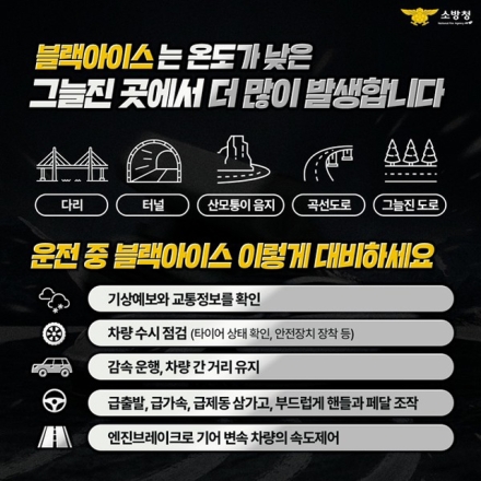 천안서북소방서,‘블랙아이스’각별한 주의 당부
