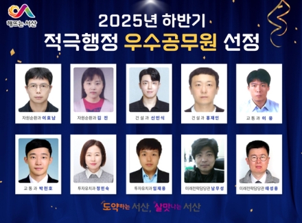 서산시, 2025년 하반기 적극행정 우수사례·우수공무원 선정
