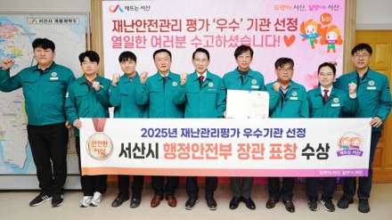 서산시, 2025년 재난관리평가 우수기관 선정