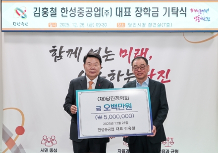 김홍철 한성중공업㈜ 대표, 당진장학회에 장학금 500만 원 기탁
