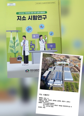 천안시농업기술센터, 읍면지소 현장 실증시험연구 사례집 발간