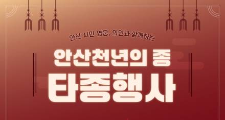 안산시, 시민과 함께 맞는 병오년 새해… 31일 천년의 종 울린다