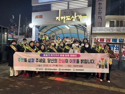 천안시, 동절기 위기가구 발굴 민관 캠페인 실시