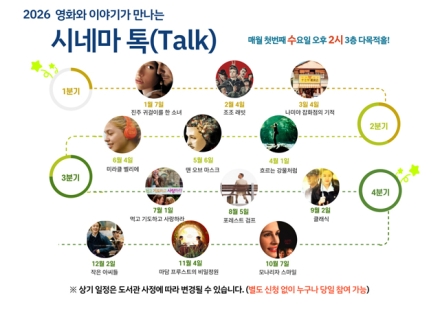 천안신방도서관, 영화와 이야기의 만남 ‘시네마 톡’ 운영