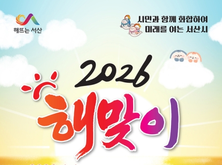 서산시, 2026년 1월 1일 ‘해맞이’ 행사 개최