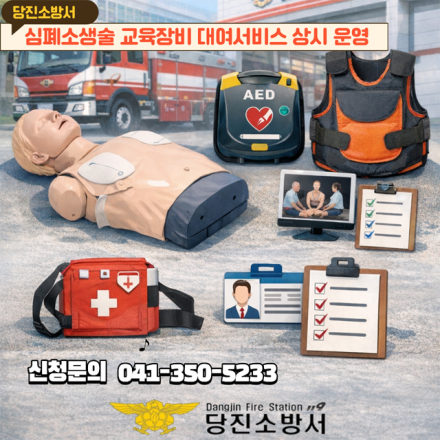 당진소방서, 심폐소생술 교육 장비 대여 서비스 상시 운영…생활 속 응급대응 역량 강화 나서