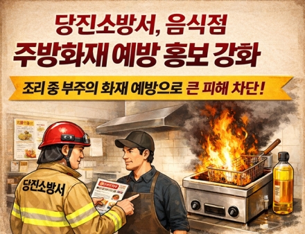 당진소방서, 음식점 주방화재 예방 집중 홍보…소규모 화재가 대형 참사로 번지기 전 차단