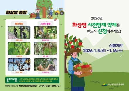 예산군농업기술센터, 사과·배 농가 대상 과수화상병 방제약제 무상 지원