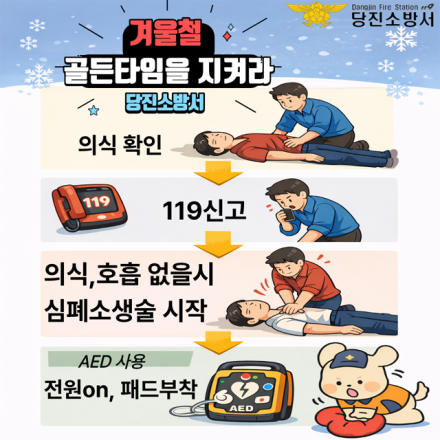 겨울철 심정지 급증… 당진소방서 “골든타임이 생명 좌우”