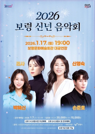 보령시, 2026년 신년음악회 개최