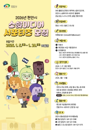 시민의 시선으로 천안 알린다… ‘천안시 소셜미디어 서포터즈’ 모집