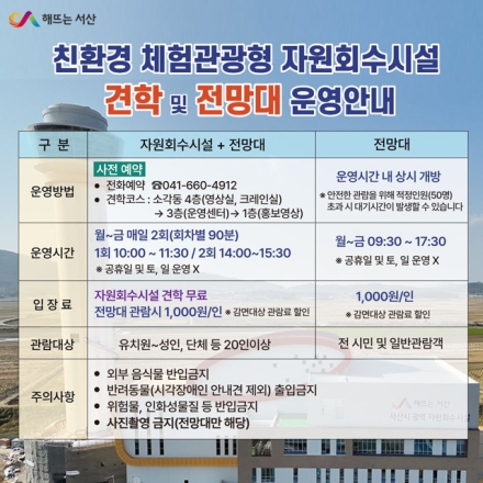서산시, 친환경 체험관광형 자원회수시설 전망대 ‘본격 운영’