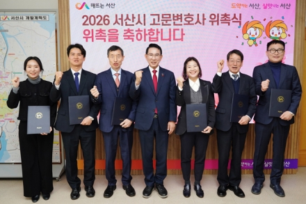 서산시, 고문변호사 위촉식 개최