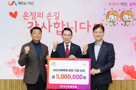 코오롱글로벌㈜, 서산시체육회에 발전 성금 500만 원 기탁