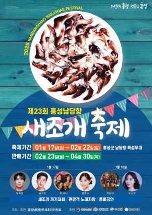 홍성군, 1년을 기다린 전국 미식가 남당항 앞으로! 겨울철 별미 홍성 남당항 ‘새조개’ 남당항에 귀환