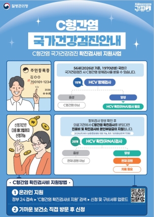 홍성군, 56세 C형간염 확진검사비 지원 확대 시행