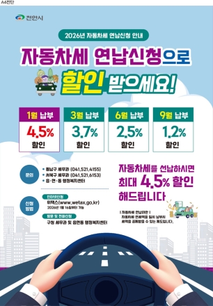 천안시, 2026년 자동차세 연납 신청 접수